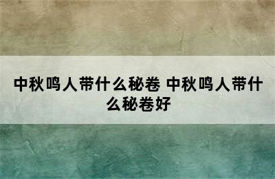 中秋鸣人带什么秘卷 中秋鸣人带什么秘卷好